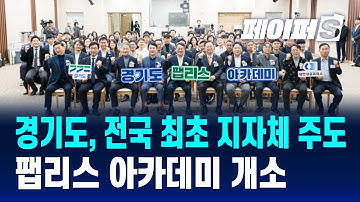경기도, 전국 최초 지자체 주도 팹리스 아카데미 개소 | PAPER-S 신문브리핑 2025. 11. 11