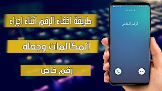 طريقة اخفاء الرقم اثناء اجراء المكالمات وجعله بشكل (الرقم خاص)