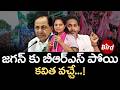 Kavitha Shocking Comments on Ys jagan |జగన్ కు బీఆర్ఎస్ పోయి..కవిత వచ్చే! KCR | KTR | BRS