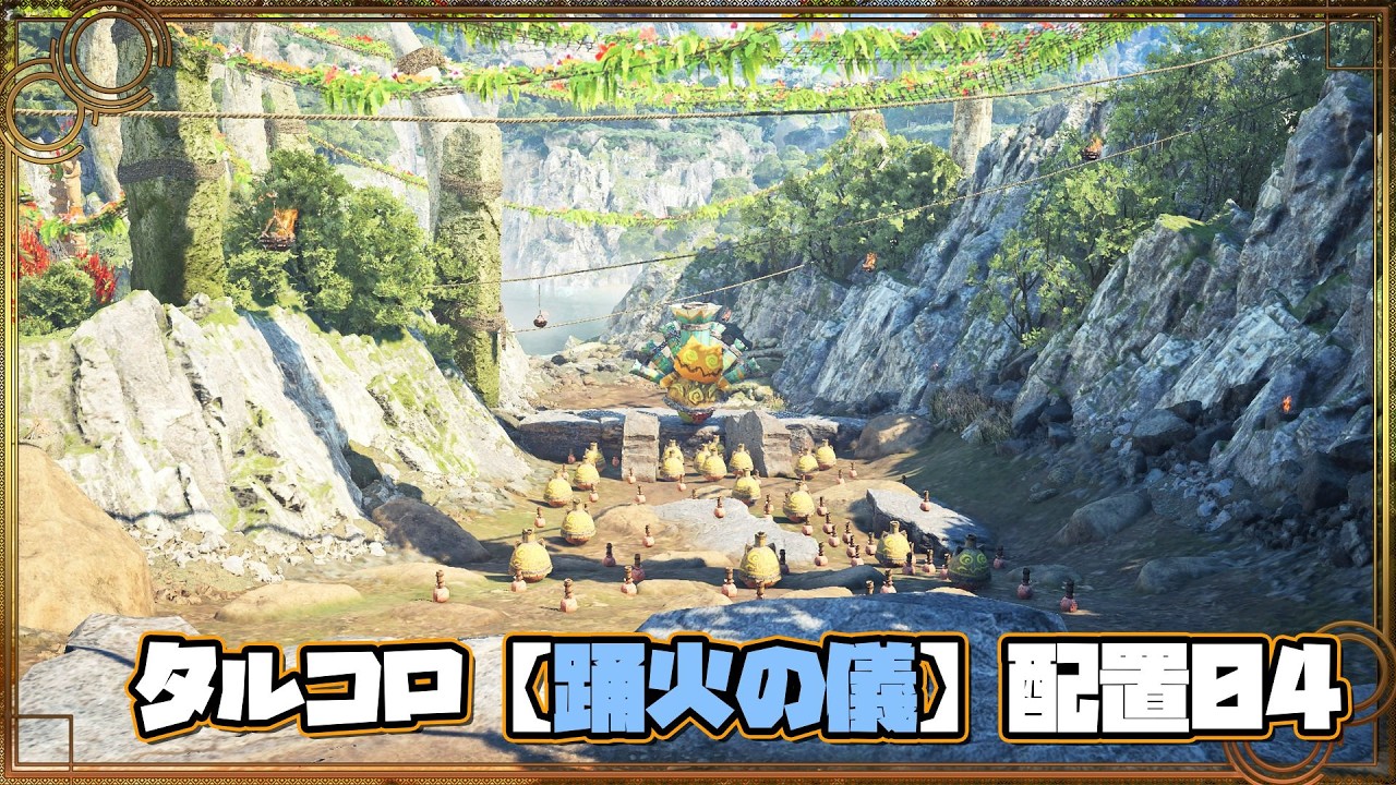 タルコロ 【踊火の儀】 配置04