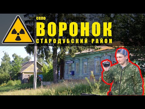 ☢ А был ли Чернобыль? Село Воронок. / Was there a Chernobyl? The village of Voronok.