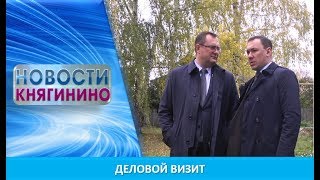 Видео Деловой визит (автор: Новости Княгинино)