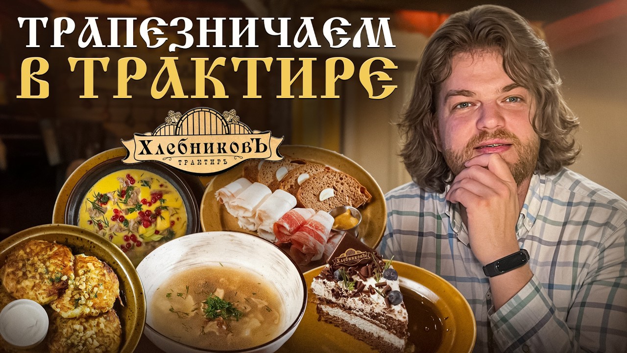 Старинный рецепт Оливье, Борщ и Кулебяка. Обзор ресторана русской кухни Трактир Хлебниковъ в Пушкине