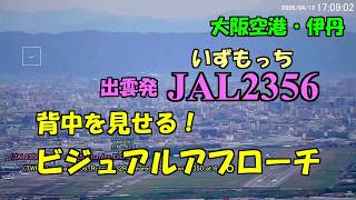 2026.04.12 出雲発JAL2356便｜背中を見せる！ビジュアルアプローチ｜#大阪空港ライブカメラ 、他｜Kansai HD LIVE【切抜きプラス】