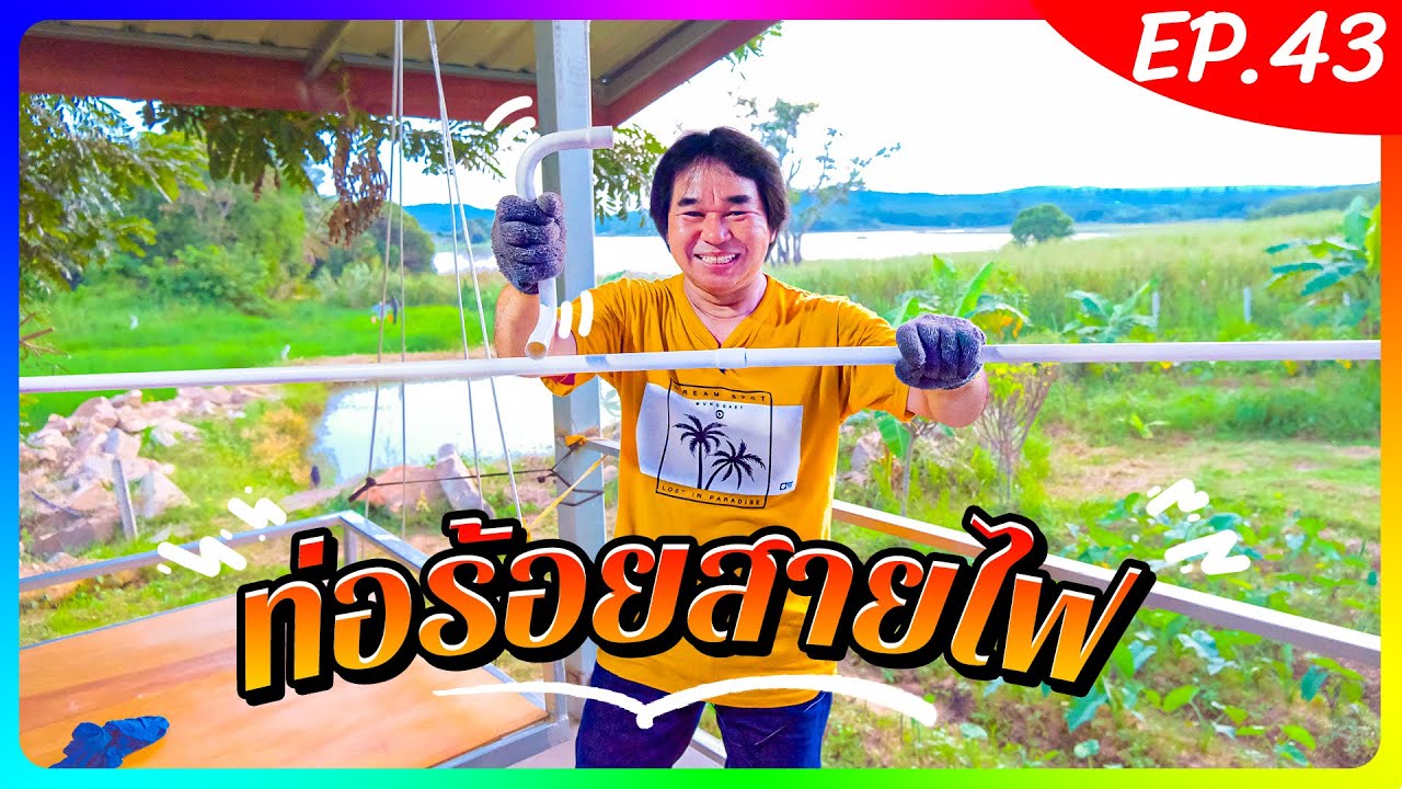 สาย ไฟ pvc  Update  ดัดท่อ บานท่อPVCร้อยสายไฟแบบง่ายๆ (งานช่างสัมปะปิ EP.43)