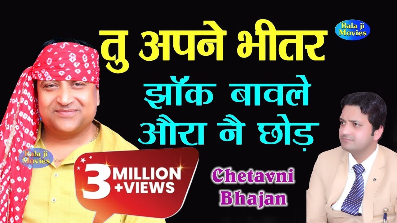 तु अपने भीतर झाँक बावले ओरा नै छोड़ || Narender Kaushik || New Super Hit Chetavni Bhajan