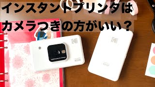 コダックのインスタントプリンタを使って、夏の思い出を手帳にまとめる。【カメラあり・なし比較】
