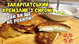 КРЕМЗЛИКИ З СИРОМ | ЗАКАРПАТСЬКИЙ РЕЦЕПТ ЦЕ ЩОСЬ ДІЙСНО НОВЕ!