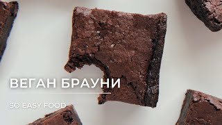 картинка: Веган брауни без глютена