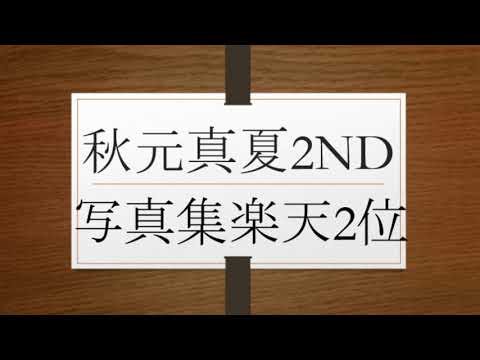 佐々木美玲＆潮紗理菜＆上村ひなの＆小坂菜緒＆加藤史帆＆齊藤京子VS秋元真夏2ND写真集＠楽天RANKIN'2位卍