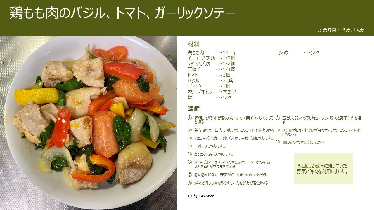 男やもめの料理教室 鶏もも肉のバジル トマト ガーリックソテー Youtube