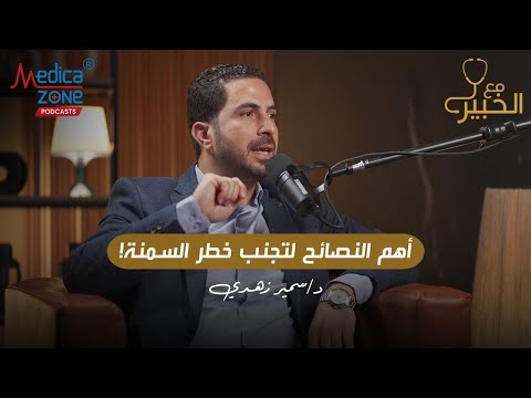 لتجنب خطر السمنة شوف الفيديو ده دكتور سمير زهدي السمنة المفرطة