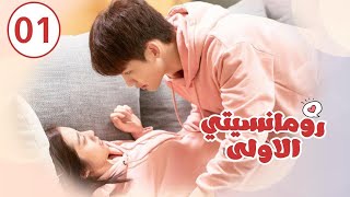 الحلقة 01 من المسلسل الرومانسي ( رومانسيتـي الاولـى| First Romance) 💖💖💖