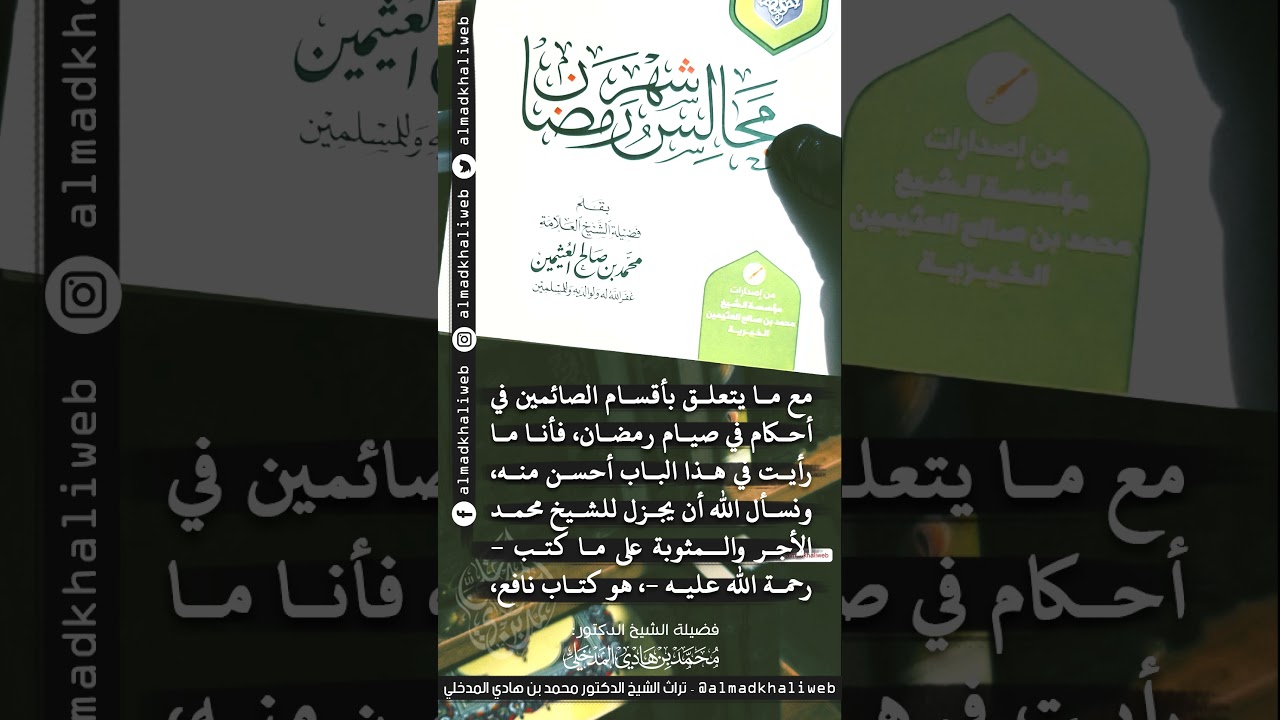 الفتاوى | أفضل ما يقرأ في أحكام رمضان - الشيخ الدكتور محمد بن هادي المدخلي