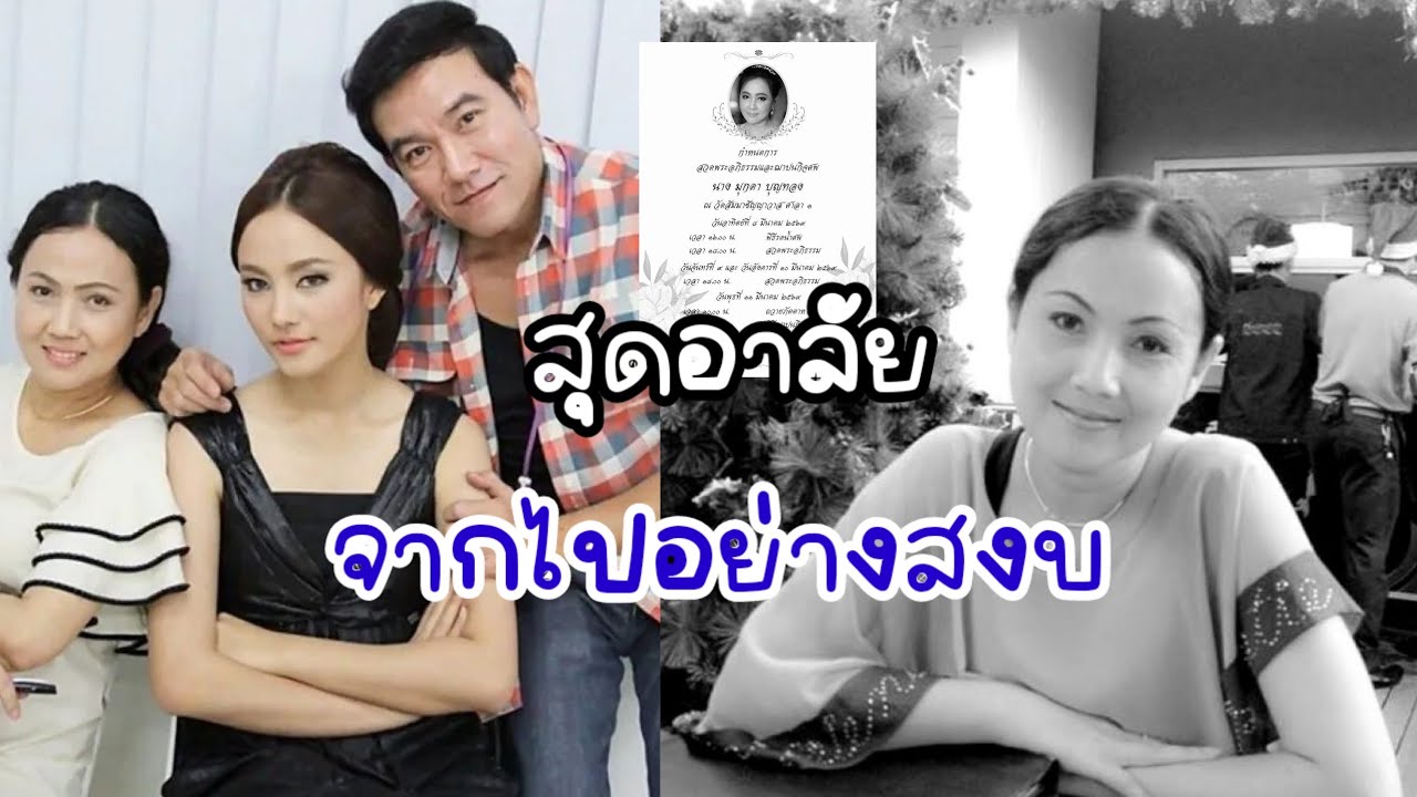อาลัย! มุกดา อดีตนักแสดงดัง ภรรยา นึกคิด บุญทอง แม่กุญแจซอล ลูกสาวโพสต์เศร้า