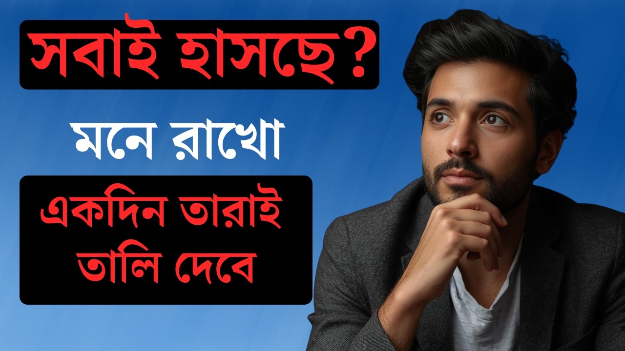 আজ তুমি যেখানে আছো সেটাই শেষ নয় | সফলতার অনুপ্রেরণা | Motivation Quotes Bengali