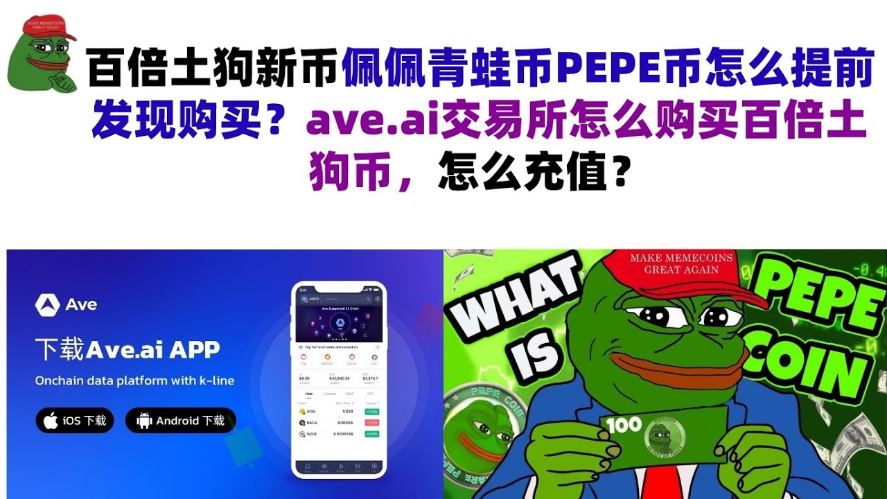 百倍土狗新币佩佩青蛙币PEPE币怎么提前发现购买？ave.ai交易所怎么购买百倍土狗币，怎么充值？ave.ai下载|ave交易所|ave.ai交易所官网|ave官网AVEDEXave下载|ave平台！  - YouTube