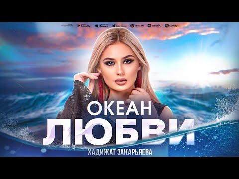 Хадижат Закарьяева - Океан любви