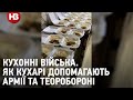 Кухонні війська. Як кухарі допомагають армії