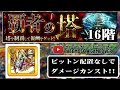 【モンスト】これでできるの？！覇者の塔１６階でダメージカンスト【monsterstrike】【モンスターストライク】