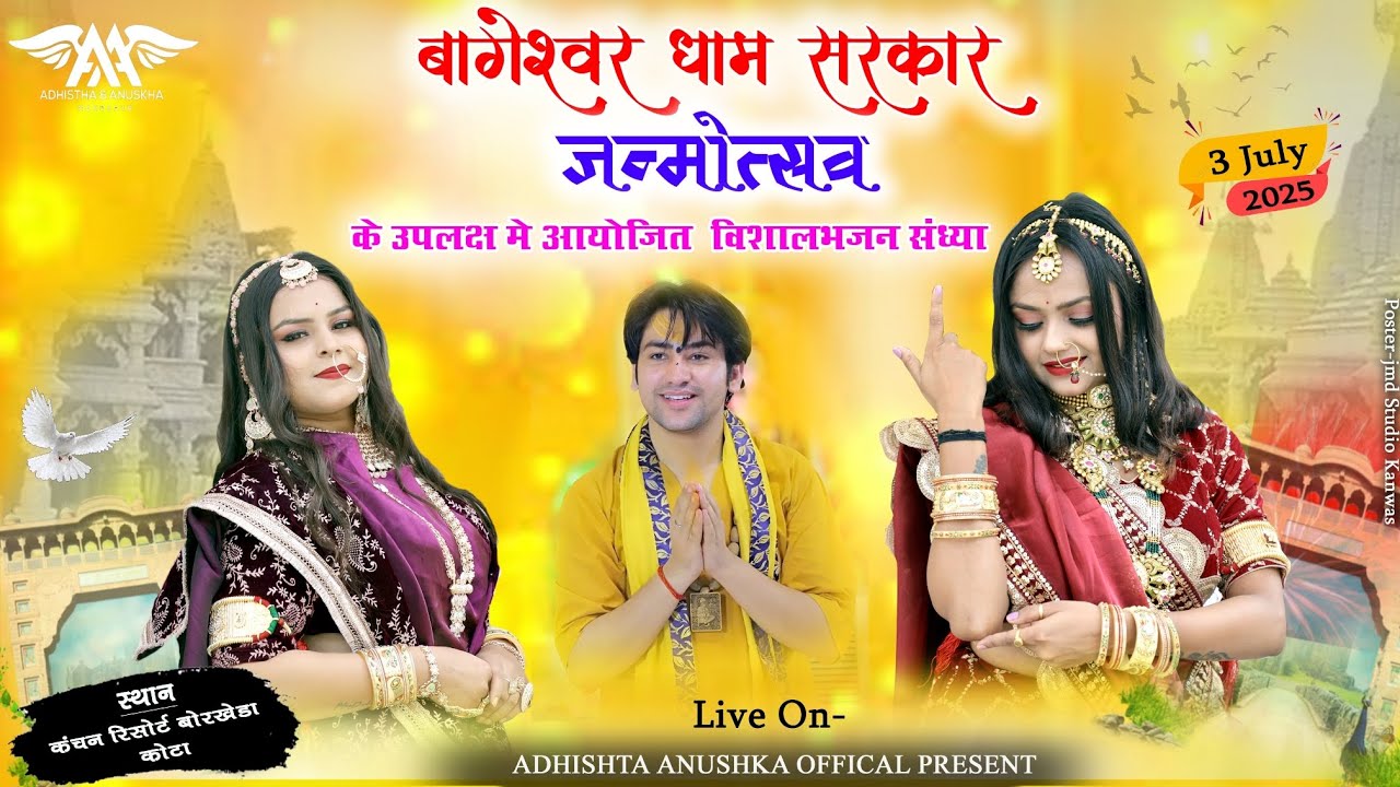 बागेश्वर धाम के जन्मौत्स्व के उपलक्ष में आयोजित भजन संध्या का सीधा लाइव प्रसारण कंचन रिशोर्ट कोटा