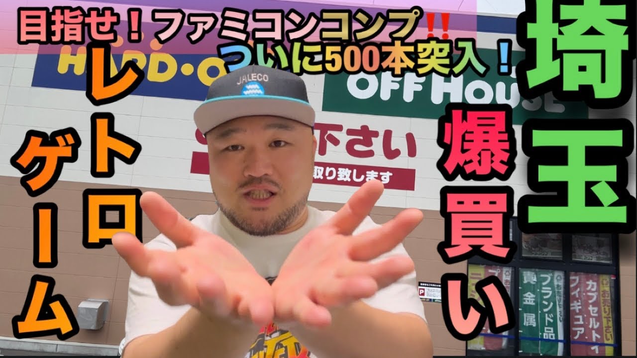 【超爆買い】埼玉のレトロゲーム売ってる所で未所持ソフトを買い漁れ！！！