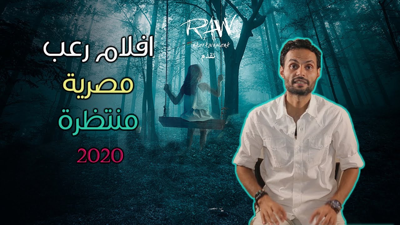 5 افلام رعب مصرية منتظرة بقوة..اطفئوا الأنوار و حضروا الفشار