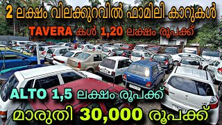 low budget price used car/SUN USED CAR😲മാരുതി 30,000 രൂപക്ക്💥ALTO 1,5 ലക്ഷം രൂപക്ക്😲TAVERA 1,20 രൂപ💥