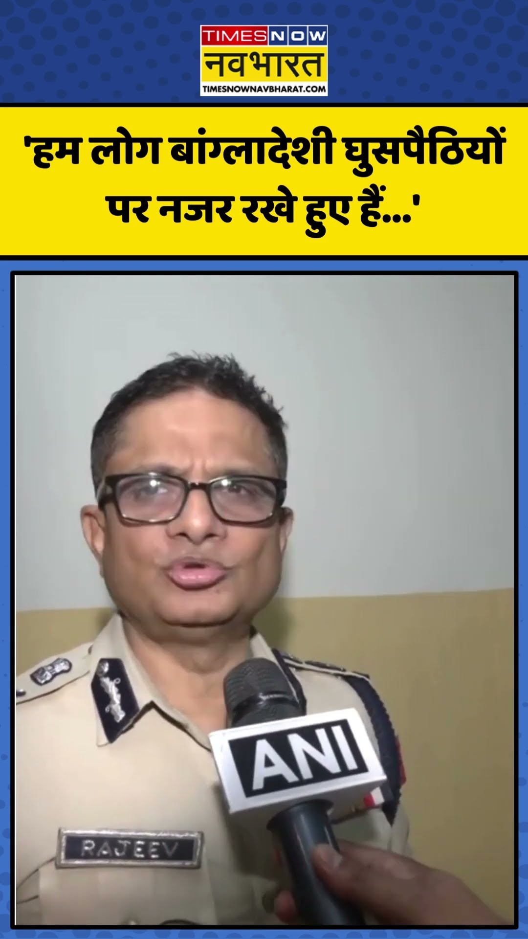 Bangladesh घुसपैठ पर क्या बोले West Bengal, DGP, Rajeev Kumar? | #shorts #bangladesh