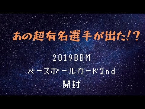 【＃4】豪華な始球式カード！　2019BBMベースボールカード2nd開封