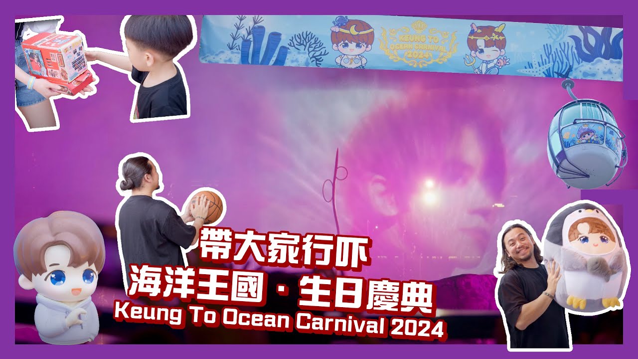 G事喱同大家一齊行吓  [423 海洋王國．生日慶典 Keung To Ocean Carnival 2024]