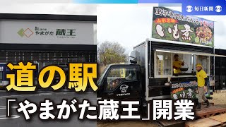にぎわい創出の場に　道の駅「やまがた蔵王」3日開業　芋煮体験も