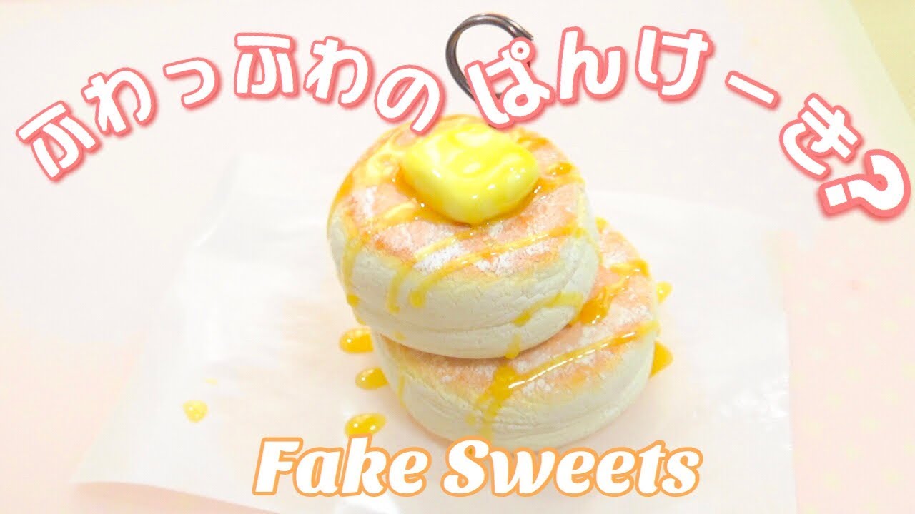 ふわふわパンケーキ風 紙粘土でパンケーキ作ってみた Youtube