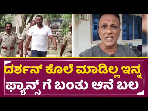ದರ್ಶನ್ ಕೊಲೆ ಮಾಡಿಲ್ಲ ಇನ್ನ ಫ್ಯಾನ್ಸ್ ಗೆ ಬಂತು ಆನೆ ಬಲ| Darshan case Shocking turn | Jagadeesh | SStv ದರ್ಶನ್ ಕೊಲೆ ಮಾಡಿಲ್ಲ ಇನ್ನ ಫ್ಯಾನ್ಸ್ ಗೆ ಬಂತು ಆನೆ ಬಲ| Darshan case Shocking turn | Jagadeesh | SStv