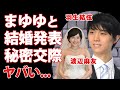 羽生結弦が結婚発表...妻の正体『まゆゆ』こと渡辺麻友を隠す理由に驚きを隠せない...金メダルを獲得したフィギュアスケーターとアイドルのビッグカップル誕生！秘密裏に交際していた実態がヤバすぎた...