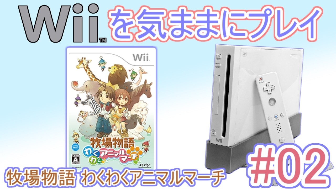 Wiiを気ままにプレイ #02 【 牧場物語 わくわくアニマルマーチ