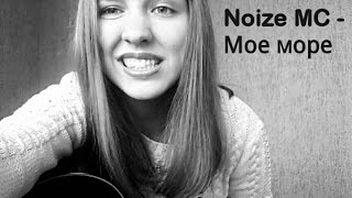 Noize MC - Мое море ( кавер ) Noize MC - Мое море ( кавер )