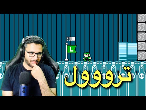 سوبر ماريو ميكر 2 مرحلة ترول من عبدالله
