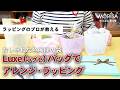 おしゃれな色展開の袋（ラグゼ・バッグ）でアレンジ・ラッピング