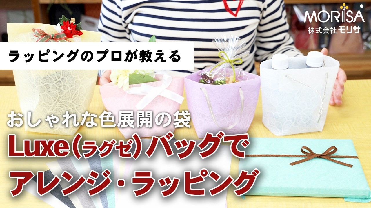 Arrange and wrap your gifts using bags (Luxe Bags) in a variety of