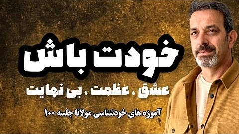 خودت بی نظیری  جلسه  ( ۱۰۰ ) خودشناسی با مولاناSelf knowledge with Rumi@saeedghavidel