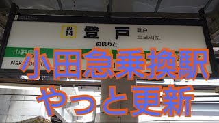 【小田急乗換駅放送更新】JR南武線 登戸駅のATOS自動放送が黄色い点字ブロック〜になりました