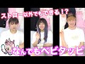 【検証】どんな物でもベビタッピ出来てのプロでしょ！前半戦