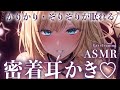 ASMR 高音質 密着囁き耳かき かりかり ぞりぞりが鼓膜に効く 耳ふ オノマトペ 睡眠導入 Vtuber Ear Cleaning