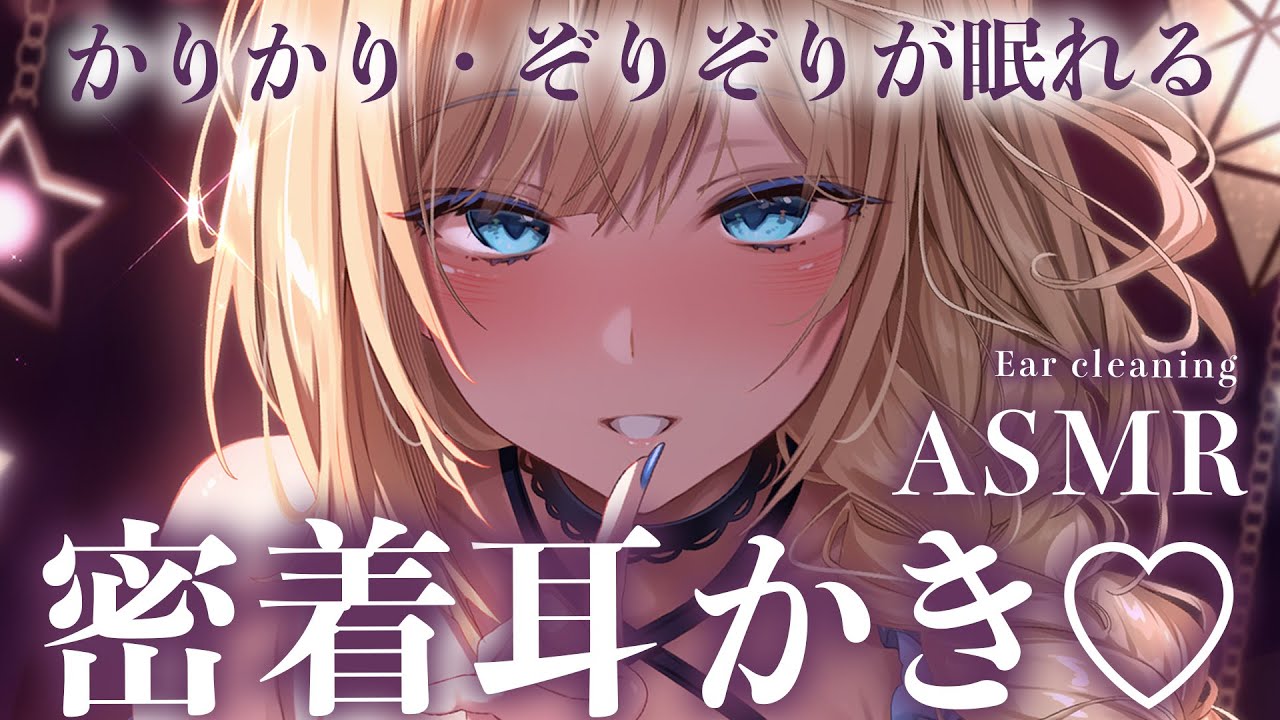 🔴【ASMR/高音質】密着囁き耳かき♡かりかり…ぞりぞりが鼓膜に効く♡耳ふ～/オノマトペ【睡眠導入/Vtuber/Ear Cleaning】