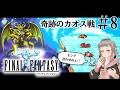 【FF1】#8 ラスト！！悪の源を倒しに行く！！忙しい人のための切り抜き その⑧【初見プレイ】※ネタバレ注意