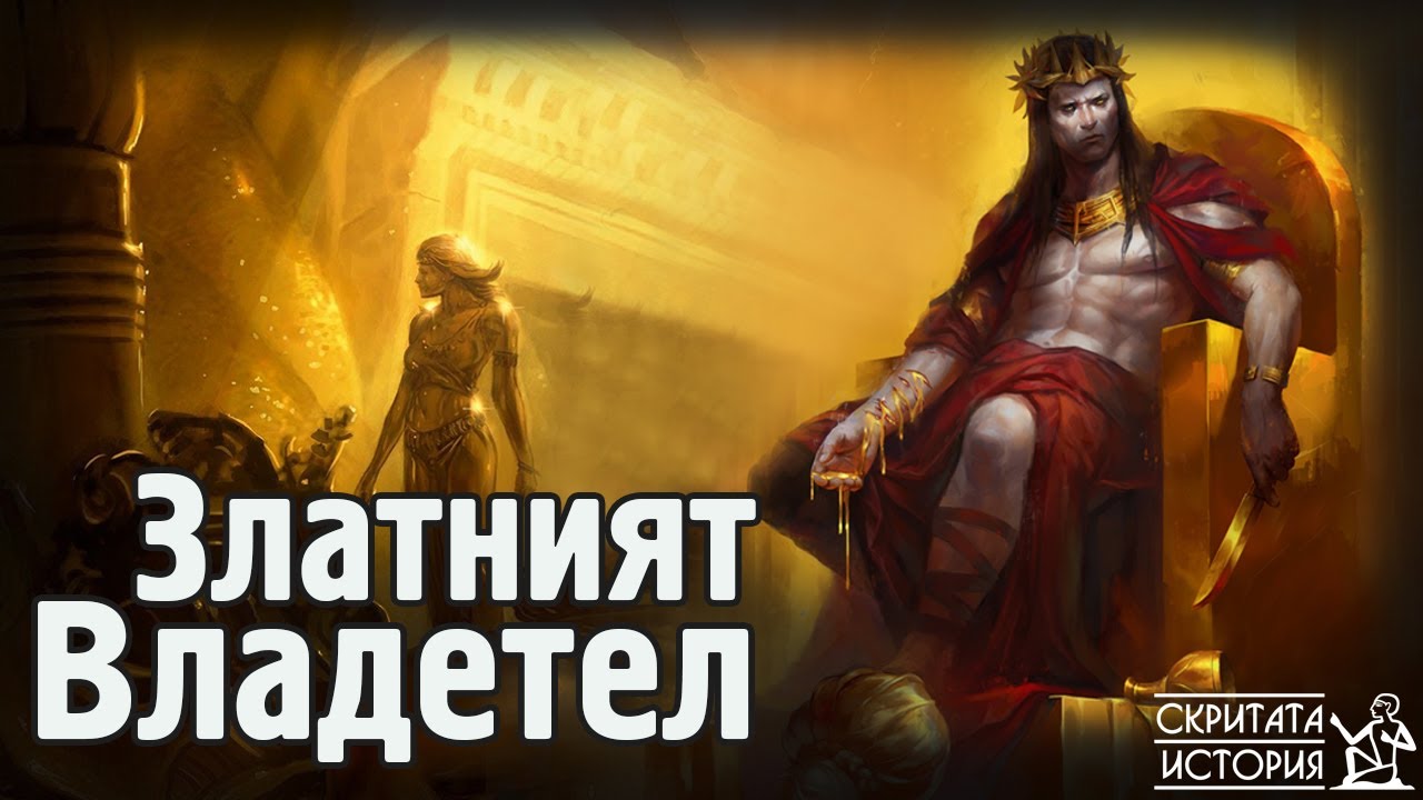 Златният Тракийски Цар МИДАС и Загадката на Тракийското Злато в България | Скритата История Е141