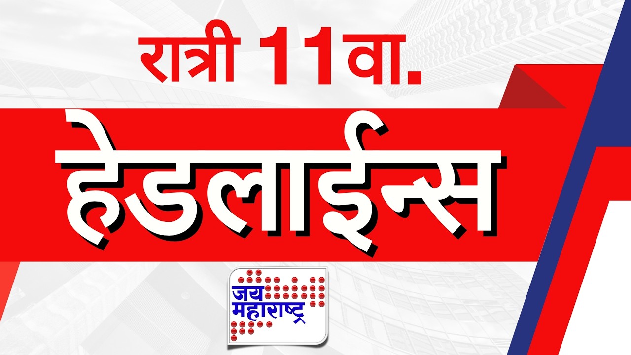 Top Headlines Today | 10 March 2026 | 11 PM | Jai Maharashtra News | Breaking News | Politics