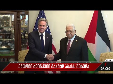 ენტონი ბლინკენი მაჰმუდ აბასს შეხვდა