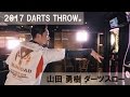 【ダーツスロー】山田 勇樹2017フォーム-やんま～-【DARTS THROW】